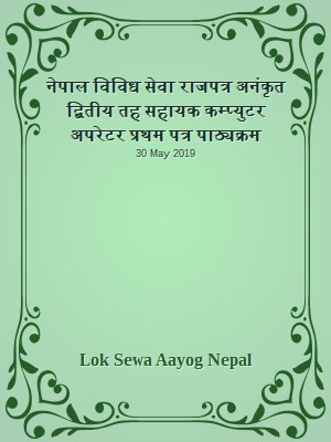 नेपाल विविध सेवा राजपत्र अनंकृत द्बितीय तह  सहायक कम्प्युटर अपरेटर प्रथम पत्र पाठ्यक्रम